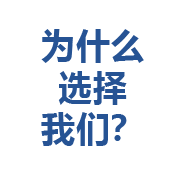 为什么选择我们