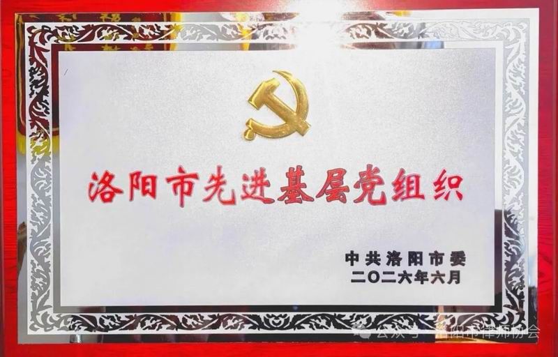 洛阳市先进基层党组织