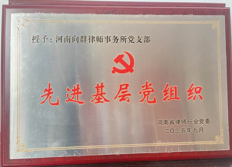 先进基层党组织